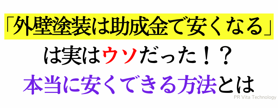 「外壁塗装は助成金で安くなる」
は実はウソだった！？
本当に安くできる方法とは